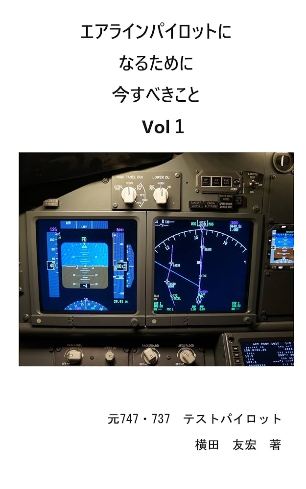 To be an Airline Pilot/ パイロットになるためには エアラインパイロットになるために今すべきこと: エアライン